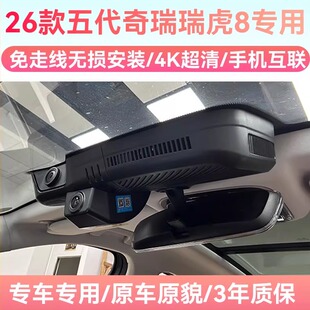 4k超高清无损安装 双录 五代瑞虎8专用行车记录仪免走线隐藏式 26款