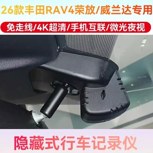 26款丰田RAV4荣放/丰田威兰达专用免走线隐藏式行车记录仪4k超清
