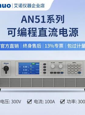1.5kw-3kw0-300V0-100A可编程直流电源AN51系列仪器