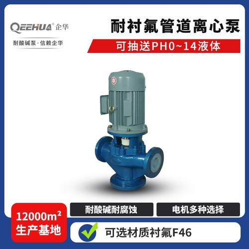 直线管路增压立式铁碳合金衬氟塑料耐酸碱化工循环输送离心管道泵