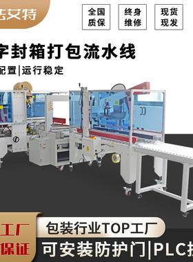 工字型封箱机全自动PP带打包机角边机折盖封箱机现货