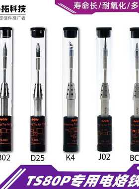 TS80TS80P适用原厂智能迷你电烙铁头五个型号K4B02BC02D24J02