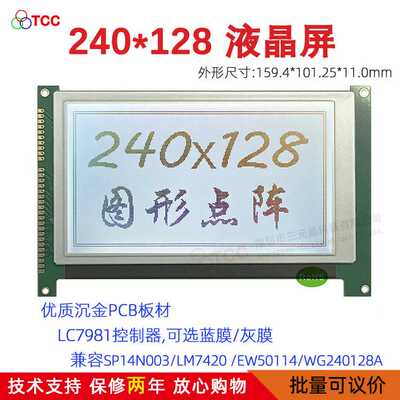 240128H液晶模块 LCD屏LC7981控制器白底黑字替代SP14N003/LM7420