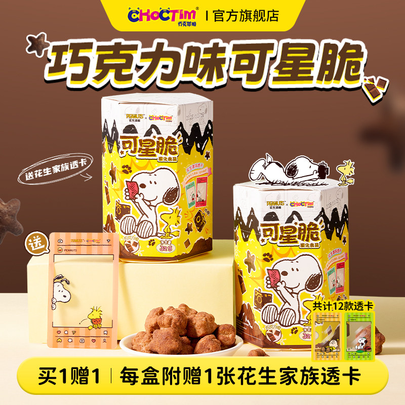 乔克蒂姆史努比联名可星脆巧克力味饼干花生家族零食下午茶盲盒