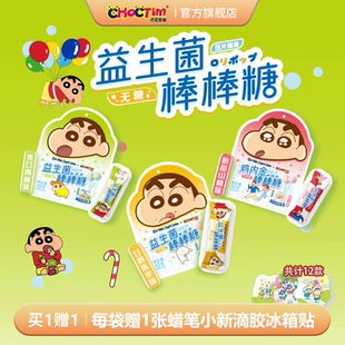 乔克蒂姆蜡笔小新联名款无糖益生菌棒棒糖零食盲盒周边滴胶冰箱贴