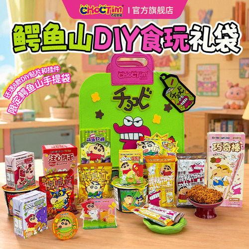 乔克蒂姆蜡笔小新鳄鱼山贴贴礼袋食玩零食大礼包节日送礼生日礼物