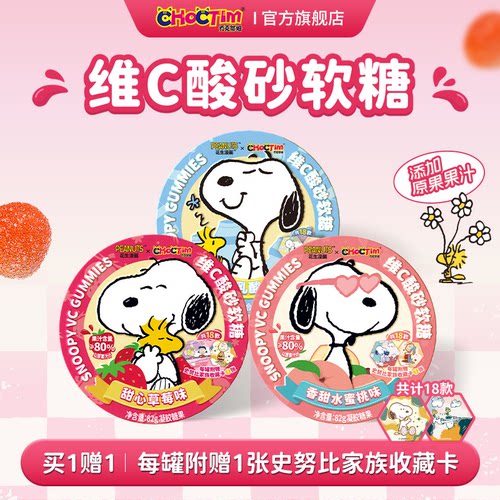 乔克蒂姆维C酸砂软糖史努比联名收藏卡盲盒周边网红零食礼物