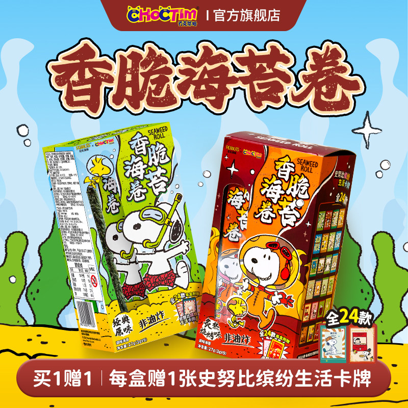 乔克蒂姆史努比香脆海苔卷联名款盲盒周收藏卡牌日常休闲健康零食