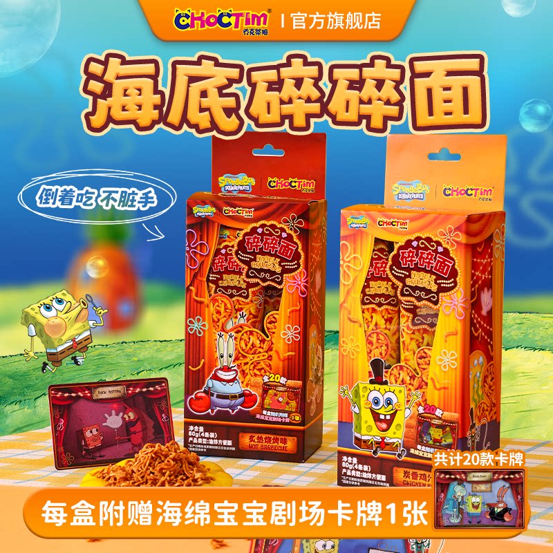 乔克蒂姆海绵宝宝卡通碎碎面鸡汁烧烤味休闲零食下午茶干脆面联名