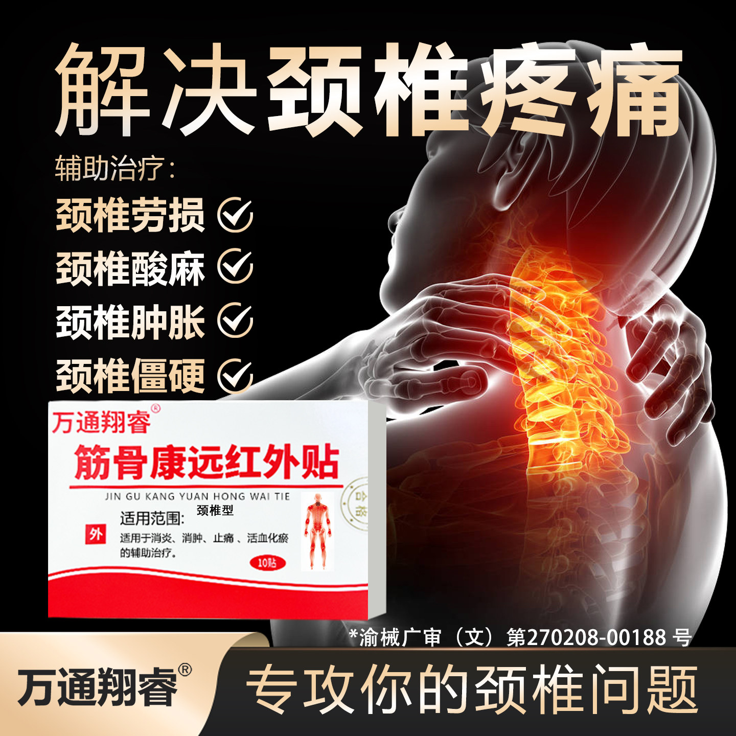 颈椎病专用贴膏压迫神经脑供血不足头晕头昏热敷治疗疏通富贵包贴