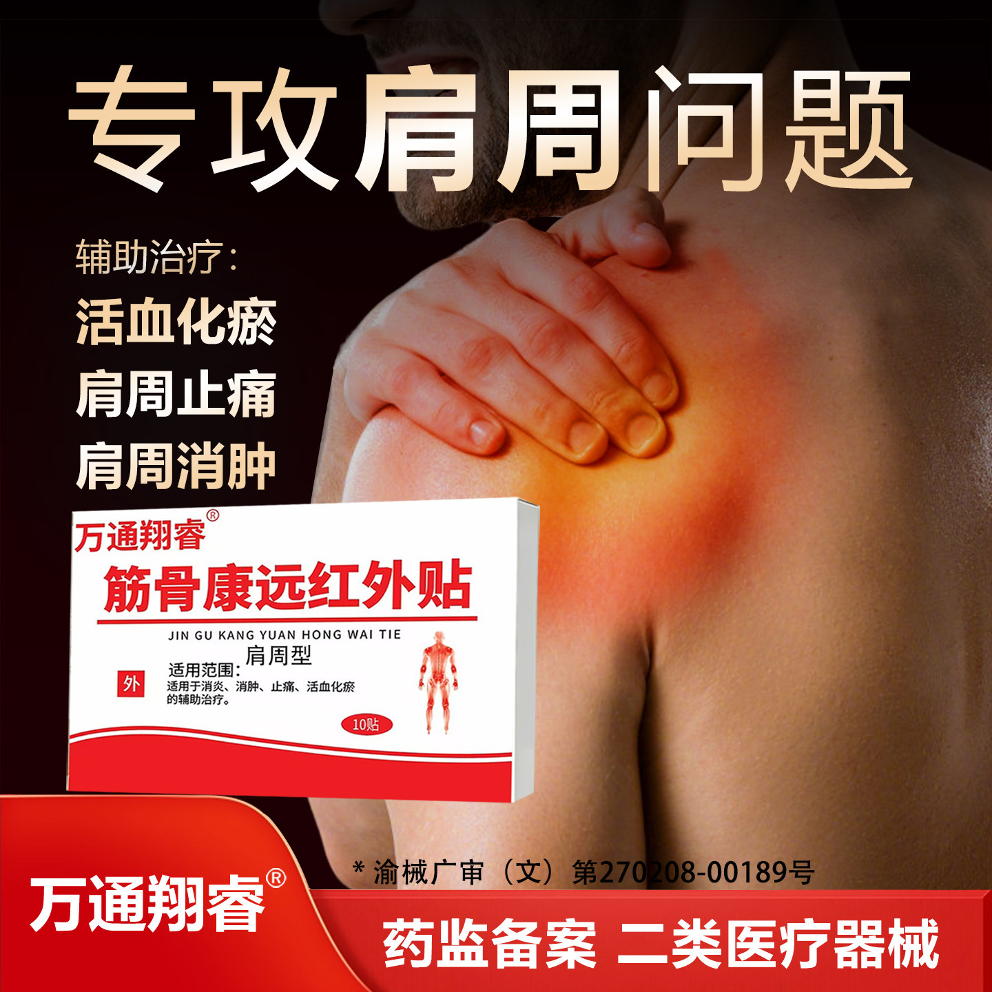 万通翔睿远红外理疗贴养护肩周炎肩损伤活血化瘀肩膀疼痛肩周止痛