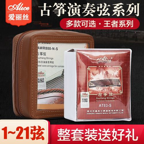 Alice爱丽丝古筝琴弦1-21全套弦线铉线通用演奏级古筝弦专业配件