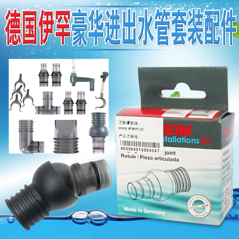 德国伊罕玩家4经典国际版鱼缸过滤桶过滤器豪华进出水管套装配件
