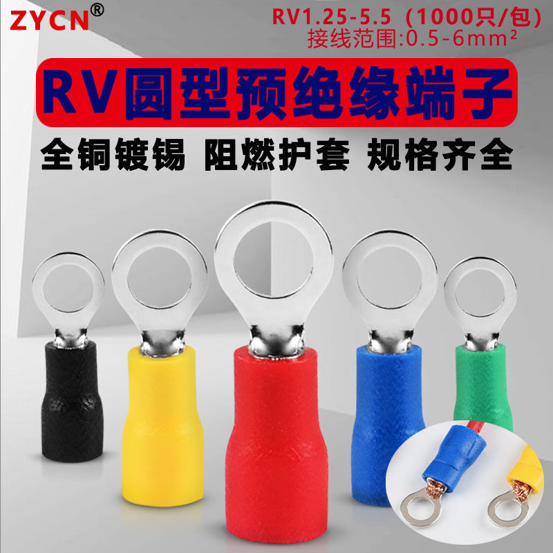 RV圆型预绝缘冷压端子1.25/2/3.5/5.5铜鼻子电线欧式接线端头线耳