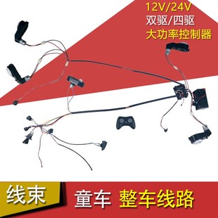 大功率儿童电动车四驱双驱线路12V24V 2.4G童车配件线束 HY2005RX