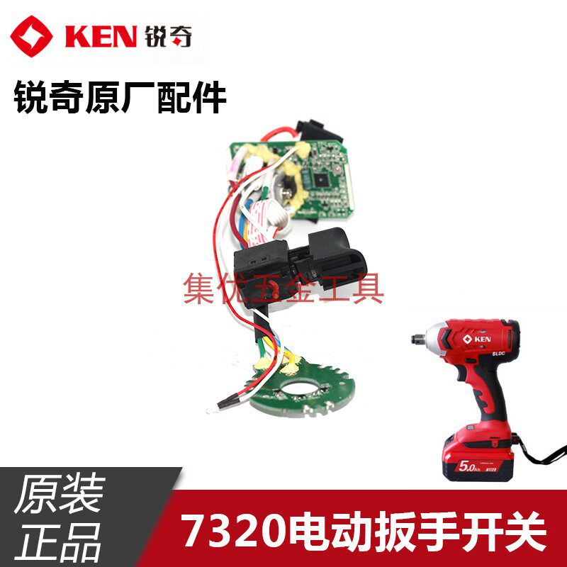 锐奇电动扳手开关BL7320/BL7320D开关总成 电机转子总成原装配件