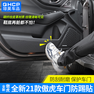 qhcp斯巴鲁车门防踢垫适用于21款 车门防踢贴保护膜内饰 傲虎改装