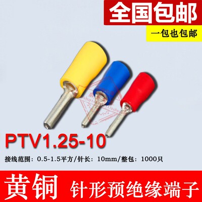 PTV1.25-10 针形预绝缘端头 冷压针形接线端子 黄铜 插针 线鼻子