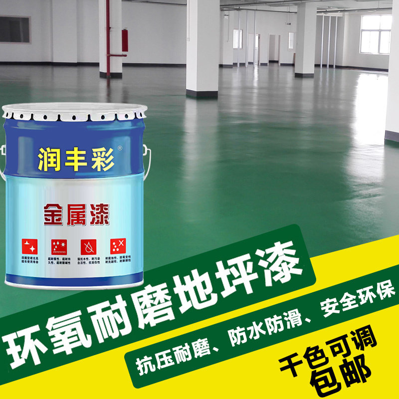 环氧地坪漆地板漆水泥地面翻新漆耐磨防水自流平室外车间马路油漆
