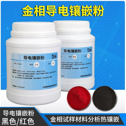 金相实验用品试样切片制样导电镶嵌粉镶嵌料黑色石墨红色铜导电