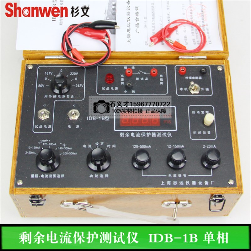 上海思远剩余电流保护测试仪IDB-1B 单相 三相漏电保护器测试仪