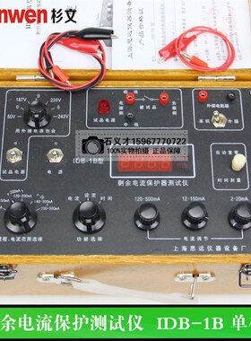 上海思远剩余电流保护测试仪IDB-1B 单相 三相漏电保护器测试仪