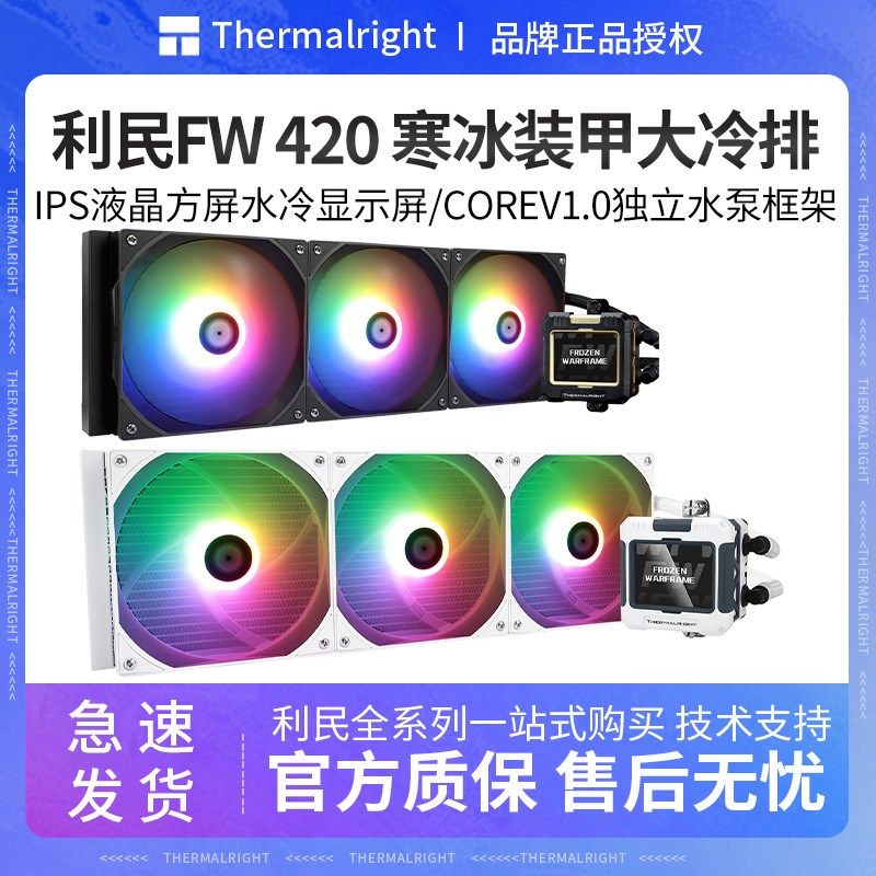利民FW420 ARGB寒冰装甲 屏幕一体式水冷散热器LGA18