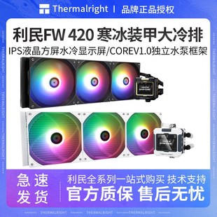 ARGB寒冰装 1700 甲 水冷散热器LGA1851 AM5 屏幕一体式 利民FW420