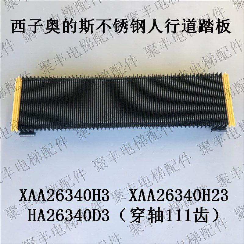 西奥不锈钢踏板 XAA26340H3 H23 HA26340D3 西子奥的斯人行道踏板
