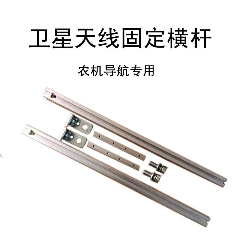拖拉机导航农机无人驾驶系统通用卫星天线固定横杆支架套装
