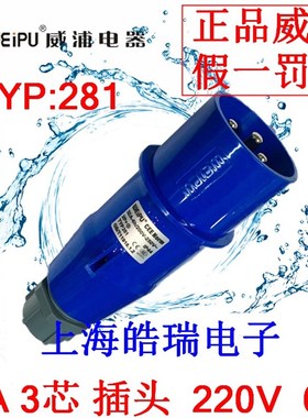 威浦weipu热卖航空插 舞台灯光工业插头 2P E 220V 32A3芯 TYP281