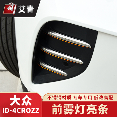 21-22款大众ID4CROZZ专用前脸雾灯亮条改装饰条外观前杠不锈钢件