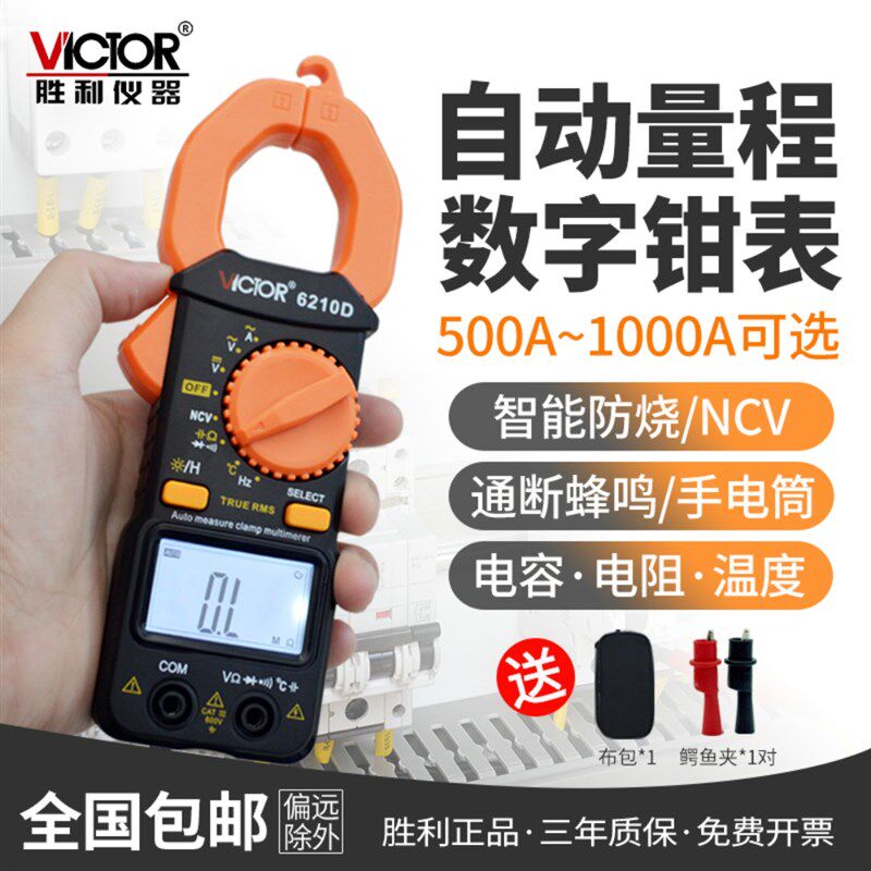 胜利钳形万用表VC6210D钳形表数字电流表高精度钳流表钳型多功能