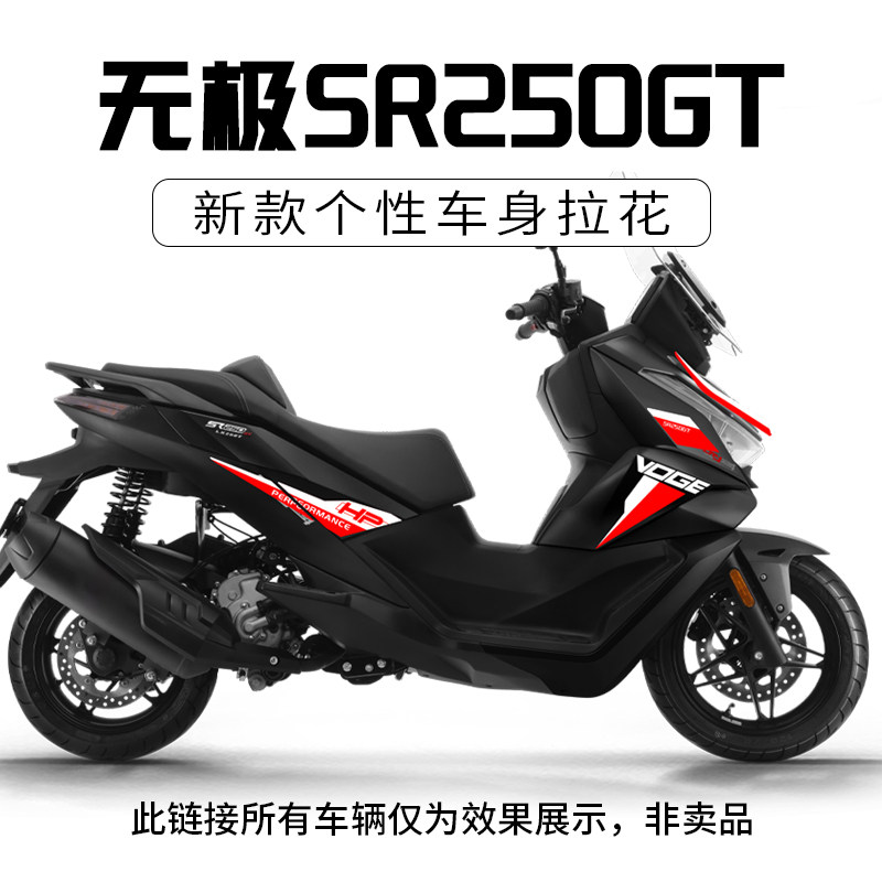 适用无极SR250GT改装车身个性拉花版花贴纸贴膜防水贴花拉花配件,摩托车/装备/配件,贴纸/贴膜,淘宝优惠券,粉丝福利购,淘宝优惠卷