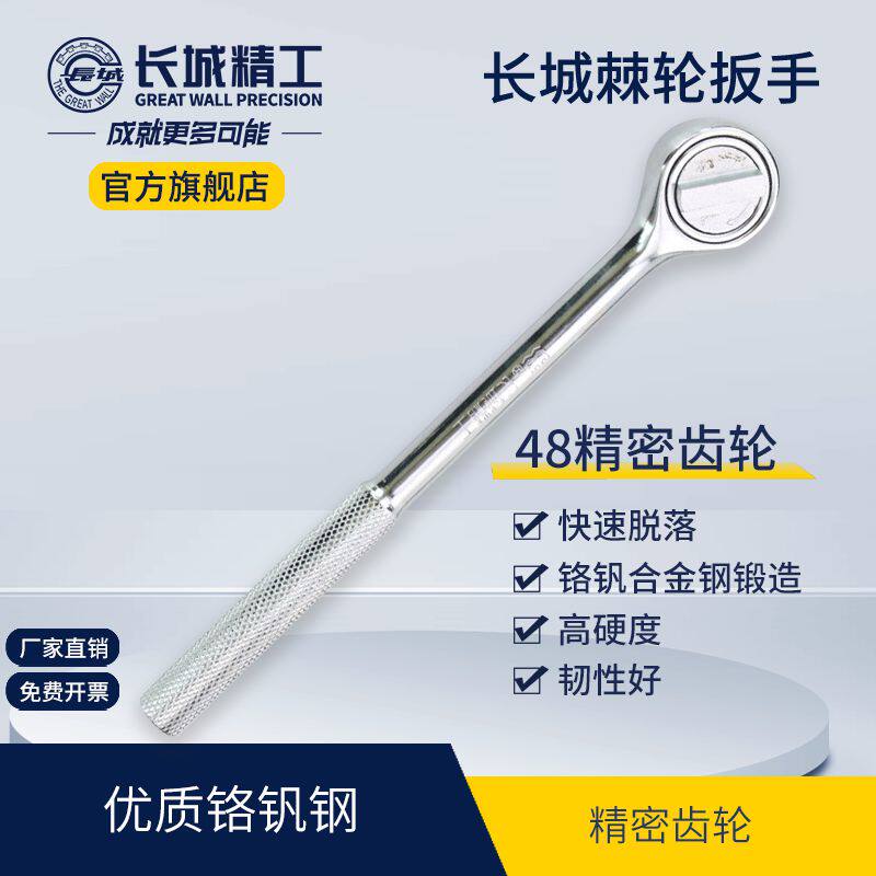 长城精工快速棘轮扳手大飞12.5套筒板手1/4寸套筒扳手中飞汽修工