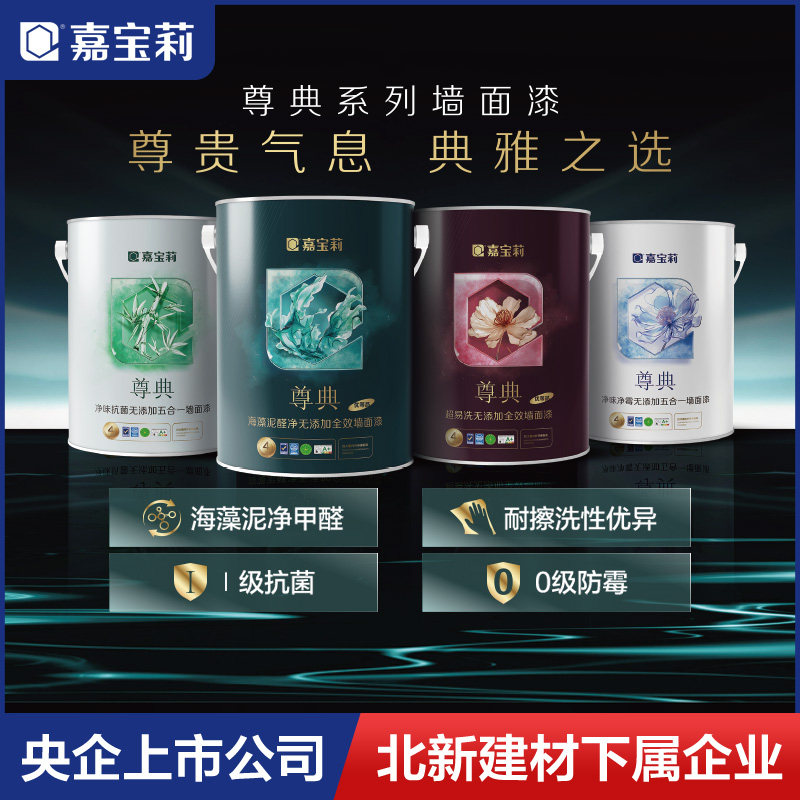 嘉宝莉尊典全效乳胶漆室内家用防霉环保自刷涂料内墙面漆水性油漆