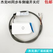 H5杰克电脑同步车倒缝开关缝纫机配件H2厚料DY倒回针LED衣车灯线