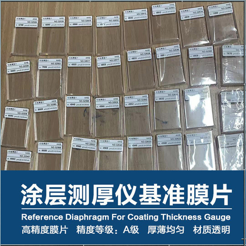 膜厚仪标准样片涂镀层漆膜测厚仪校准样片标准厚度片时代易高科电