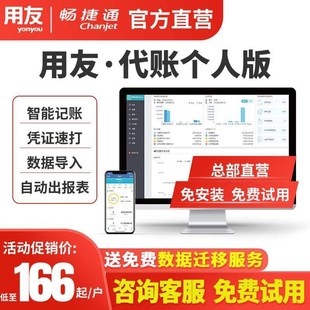 【总部直营个人代账版】用友财务软件云会计好会计网页版畅捷通个