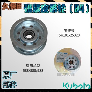 988切草机张紧轮带轴承原厂5K101 25320 888 久保田收割机配件588