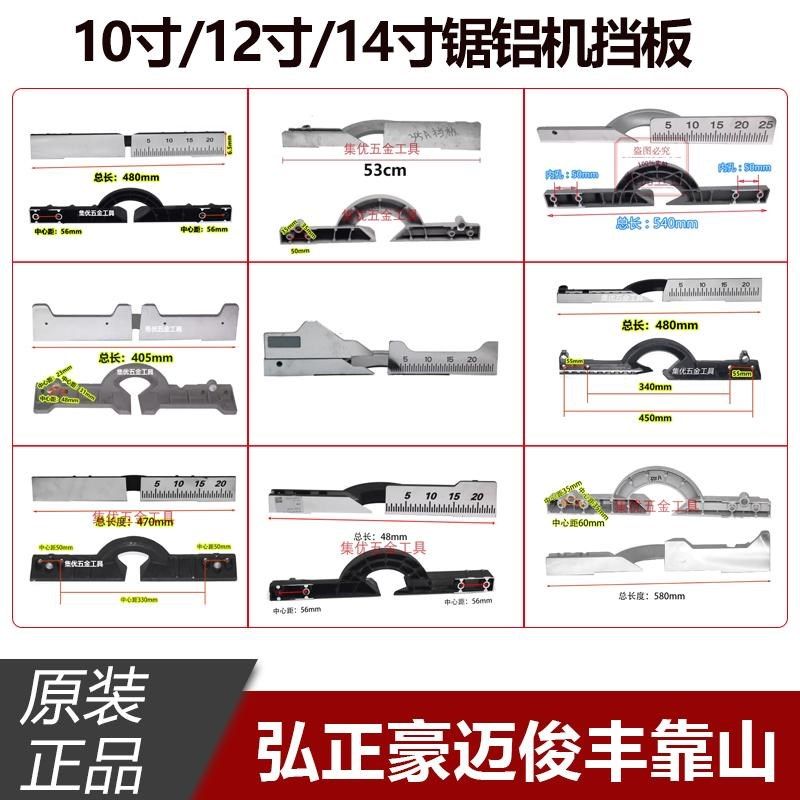 弘正俊丰豪迈锯铝机靠山10寸12寸鸽牌切割机刻度尺挡板原厂配件