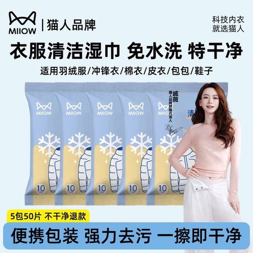 猫人羽绒服免洗清洁湿巾干洗衣服