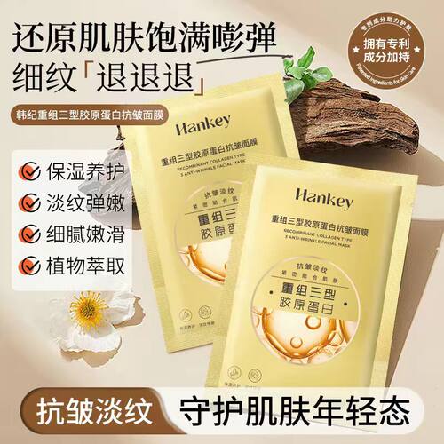 韩纪重组三型胶原蛋白抗皱面膜片