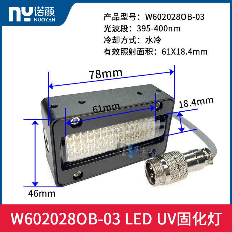 水冷系统配件W602028OB-03 LED UV紫外线固化灯395-400nm光波段灯