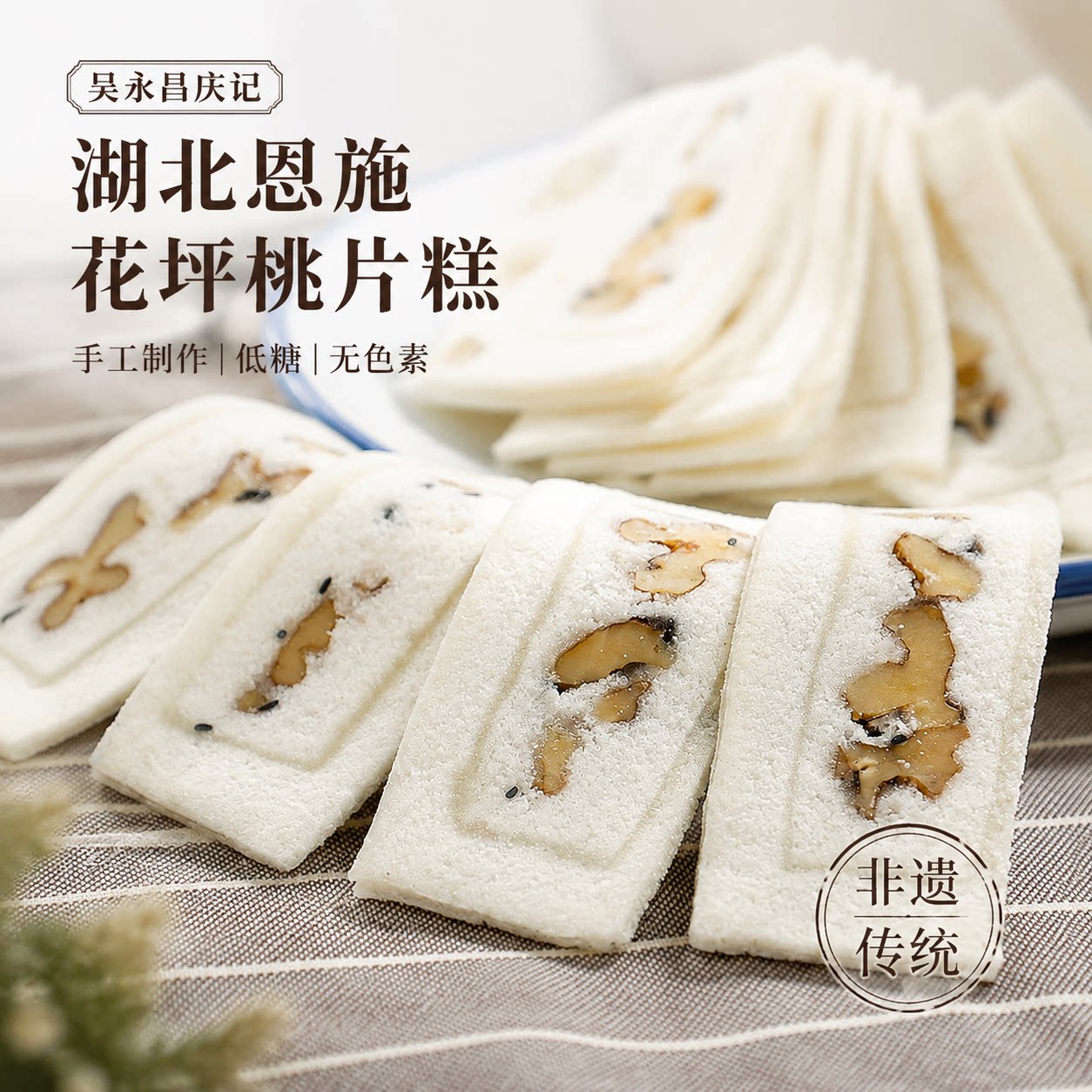 吴永昌庆记湖北恩施花坪桃片糕手工制作低糖无色素糕点非遗传统