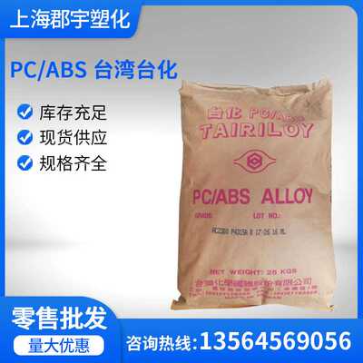 PC/ABS 台化 AC2500 注塑级电镀级 高冲击高温合金料电器外壳