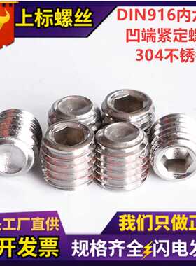 304不锈钢凹端紧定螺钉 DIN916内六角紧定螺丝 GB80无头机米螺丝