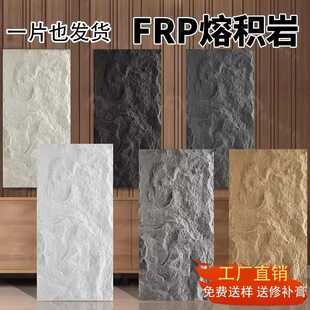 frp熔积岩pu石皮背景墙仿石材火星石板容积岩山岩石熔岩板