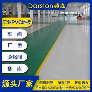 顿森工业耐磨地胶洁净室净化无尘车间库房车间厂房 PVC塑胶地板