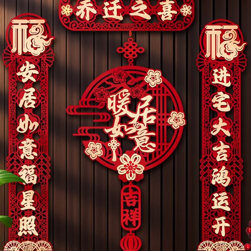 磁吸乔迁对联新居布置新房仪式搬家入宅门贴乔迁之喜装饰用品大全